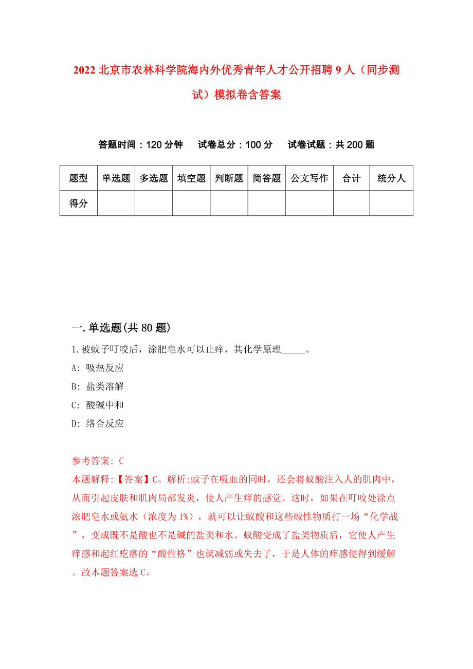 2022北京市农林科学院海内外优秀青年人才公开招聘9人（同步测试）模拟卷含答案[3]_第1页
