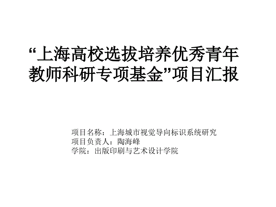 “上海高校选拔培养优秀青年教师科研专项基金”项目汇报课件_第1页