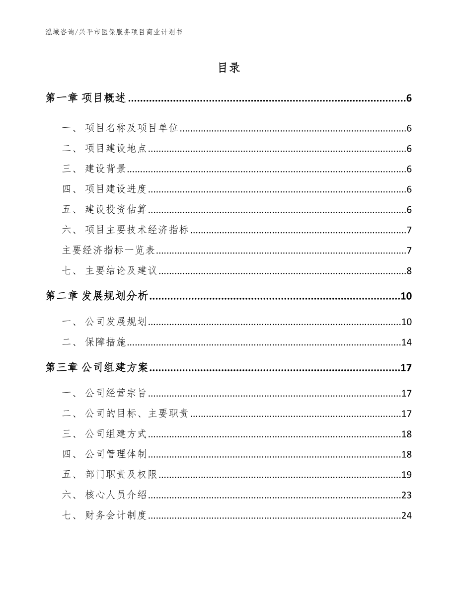 兴平市医保服务项目商业计划书模板范本_第1页