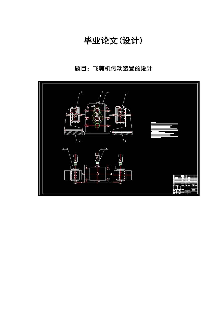 飞剪机传动装置的设计(机械CAD图纸)_第1页