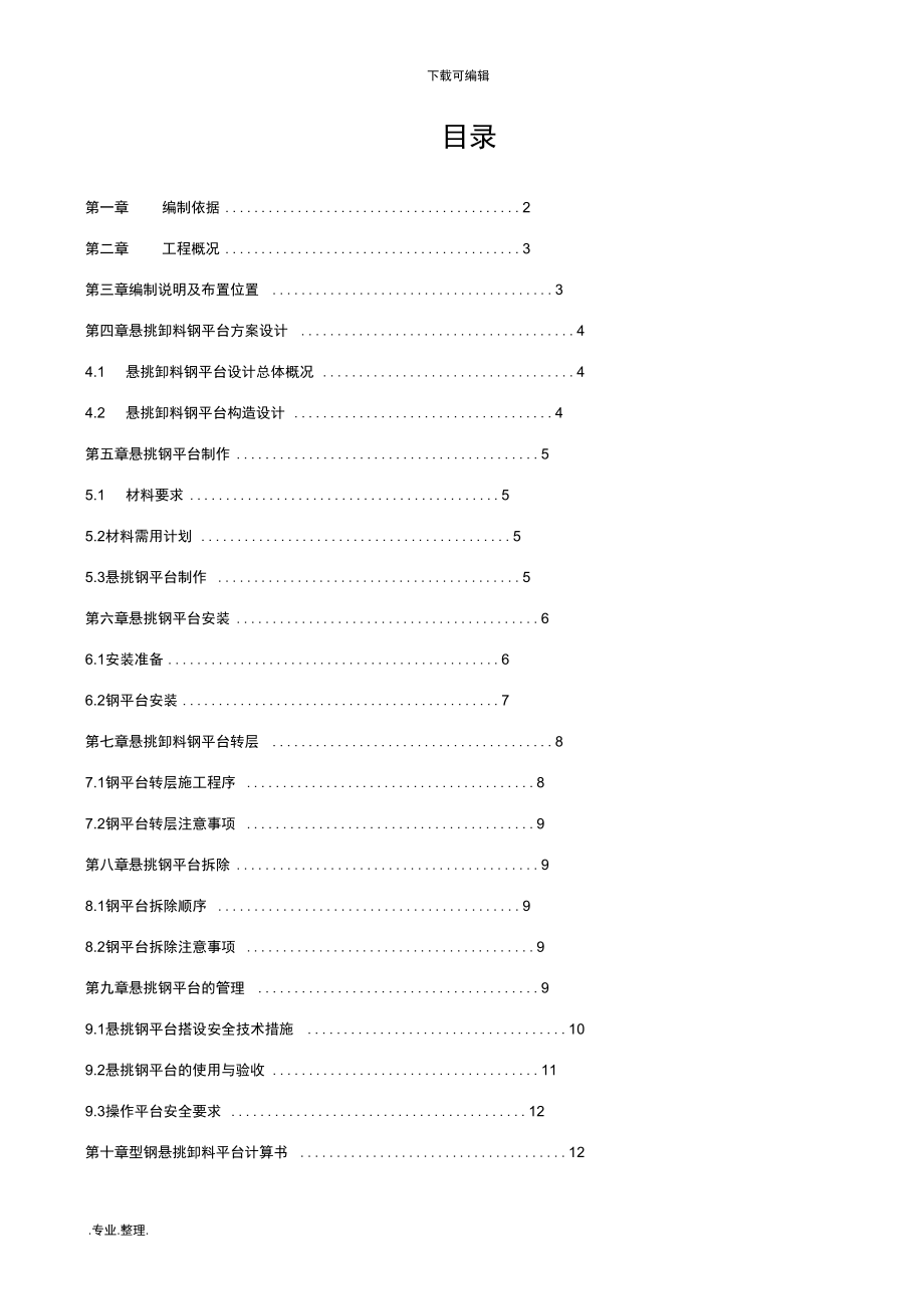 悬挑式卸料平台专项工程施工设计方案_第1页