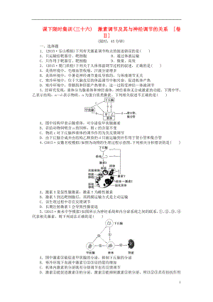 【創(chuàng)新方案】2016屆高三生物一輪復(fù)習(xí) 第一單元 第3講 激素調(diào)節(jié)及其與神經(jīng)調(diào)節(jié)的關(guān)系課下限時集訓(xùn)2 新人教版必修3