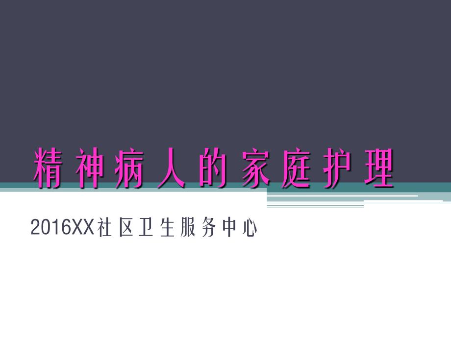 2016卫生中心精神病人的家庭护理课件_第1页