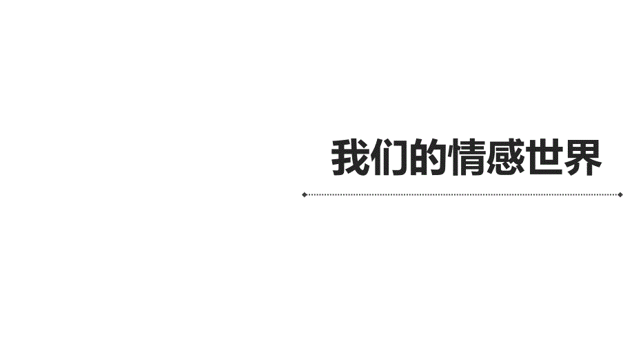 七年级下册《道德与法治》第五课品出情感的韵味优质课件_第1页