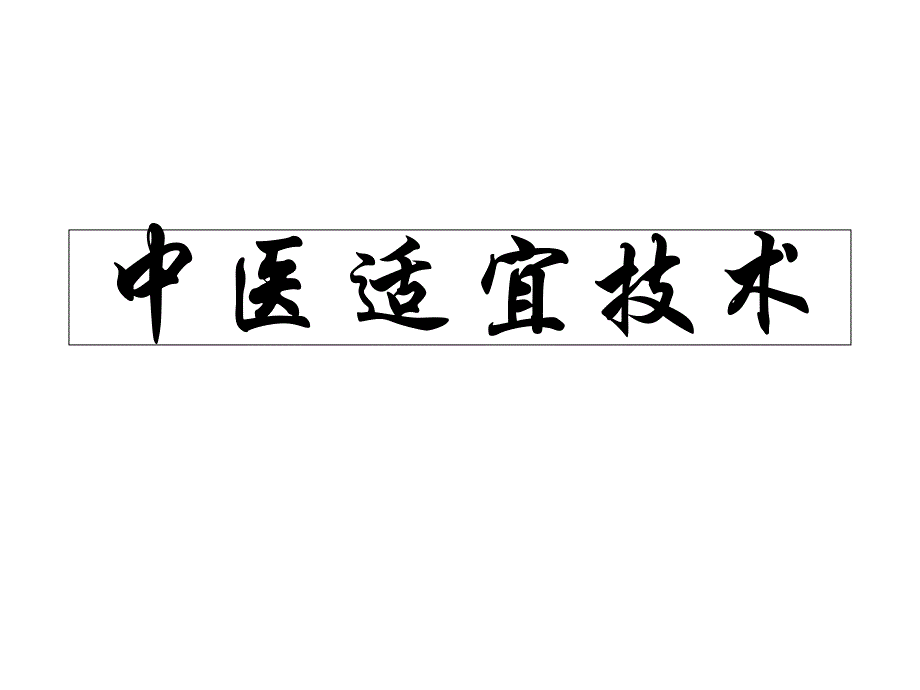 中医适宜技术课件_第1页