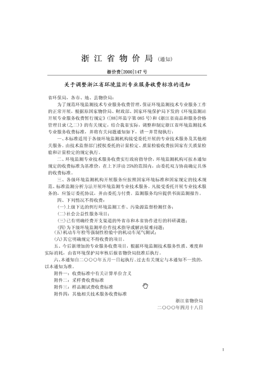 浙江省环境监测收费标准（2000）147号_第1页