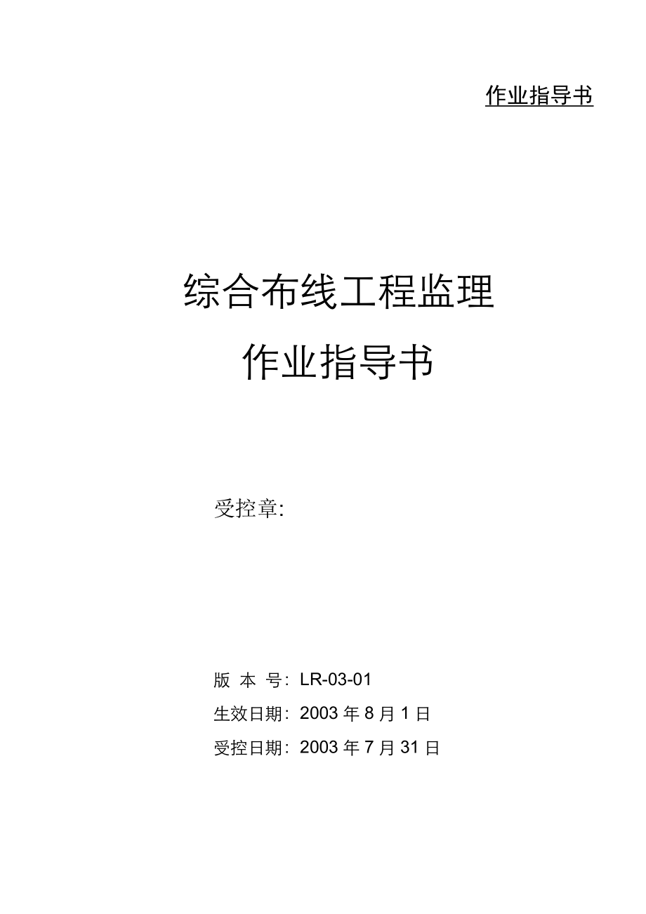 LR-03-01-综合布线工程监理作业指导书_第1页