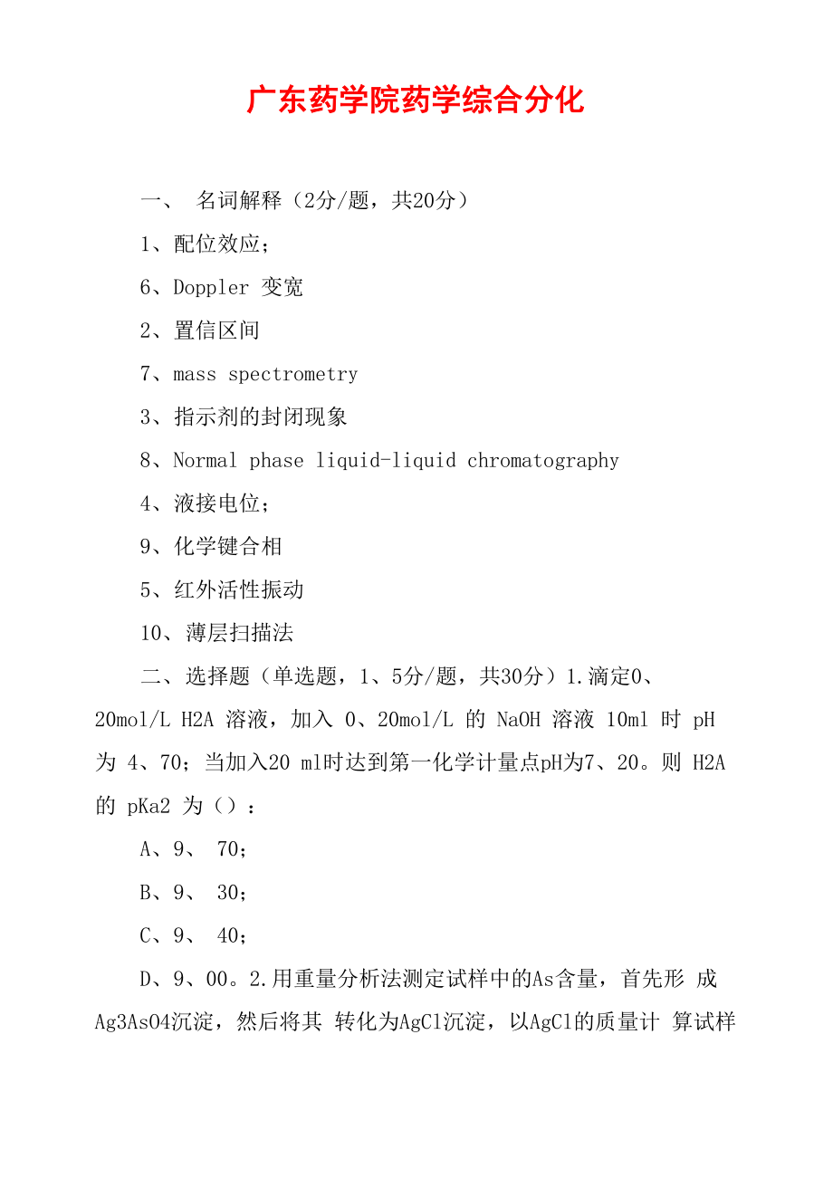 广东药学院 药学综合分化_第1页
