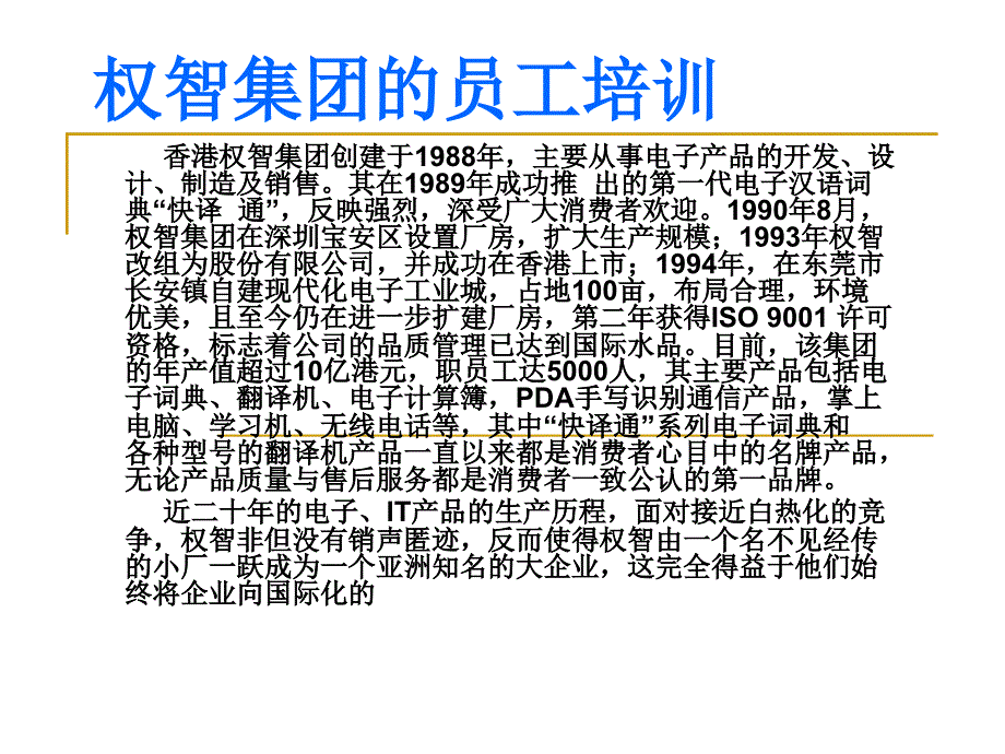 作业案例：权智集团的员工_第1页