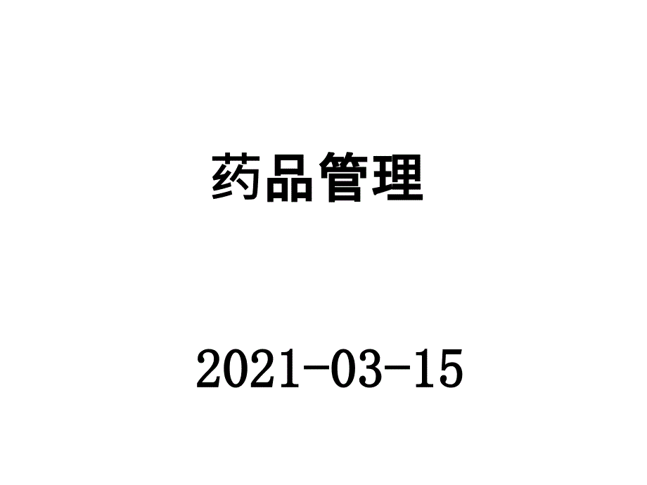 《药品管理》幻灯片课件_第1页