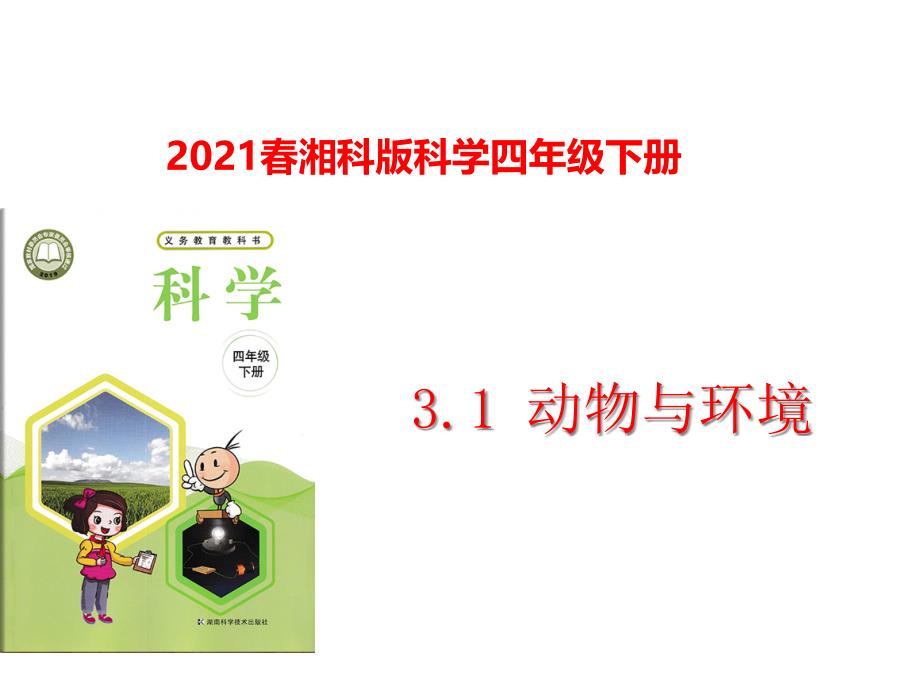 2021春湘科版科学四年级下册31动物与环境课件_第1页