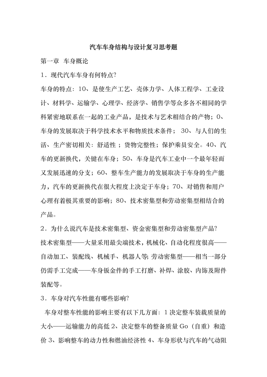 汽车车身结构与设计复习思考题_第1页