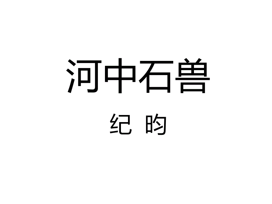 《河中石兽》课件_第1页