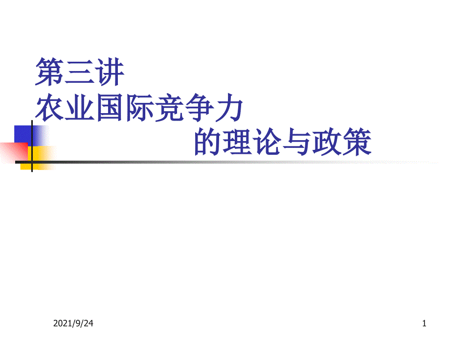 农业国际竞争力的理论与政策_第1页