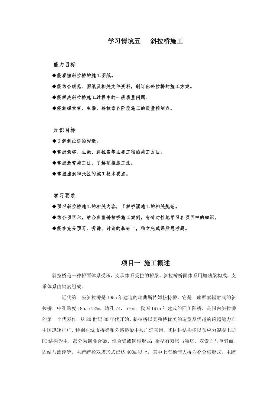 学习情境五 斜拉桥施工_第1页