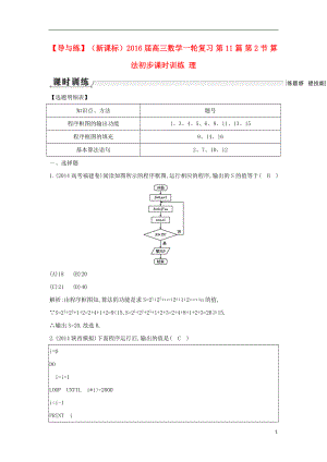 【導(dǎo)與練】（新課標(biāo)）2016屆高三數(shù)學(xué)一輪復(fù)習(xí) 第11篇 第2節(jié) 算法初步課時訓(xùn)練 理