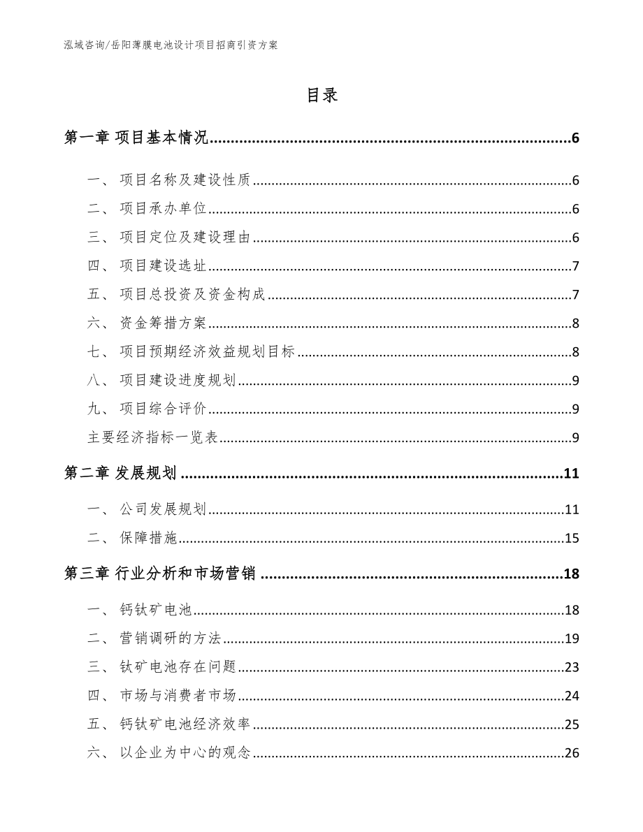 岳阳薄膜电池设计项目招商引资方案（模板范本）_第1页