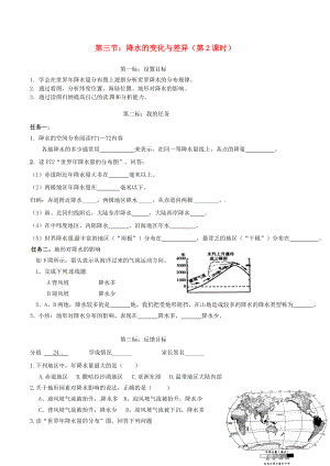 云南省昆明市西山區(qū)團(tuán)結(jié)民族中學(xué)2015年秋七年級地理上冊 第四章 第三節(jié) 降水的變化與差異（第2課時(shí)）學(xué)案（無答案）（新版）商務(wù)星球版