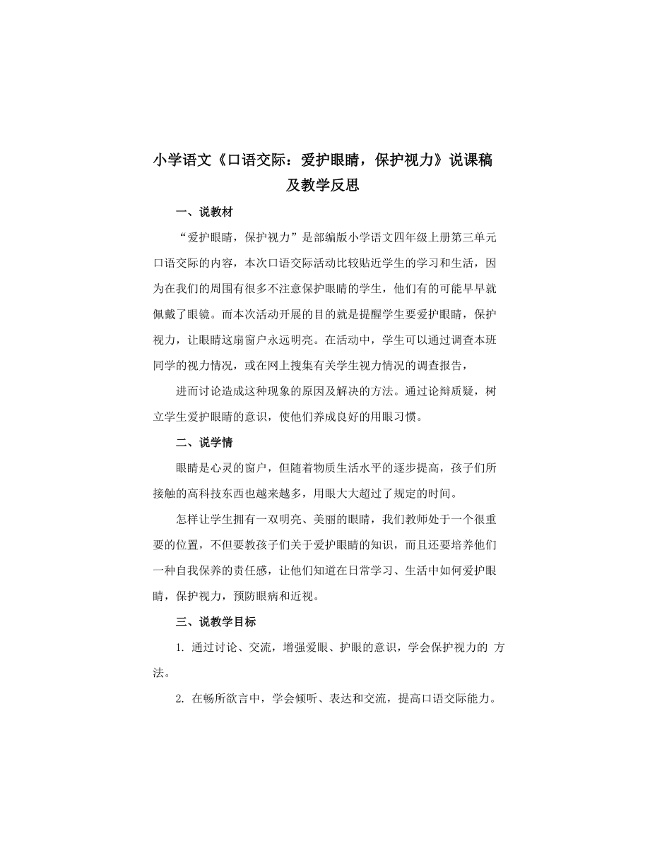 2021小学语文《口语交际：爱护眼睛,保护视力》说课稿及教学反思_第1页