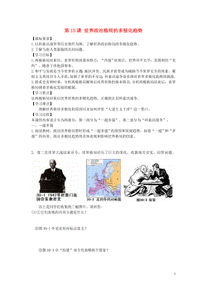 山東省壽光市實(shí)驗(yàn)中學(xué)2015年九年級(jí)歷史下冊(cè) 第15課 世界政治格局的多極化趨勢(shì)導(dǎo)學(xué)案 新人教版