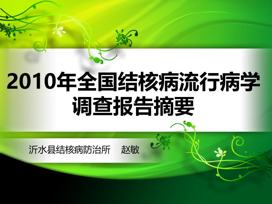 X年全国第五次结核病流行病学抽样抽查报告摘要课件_第1页