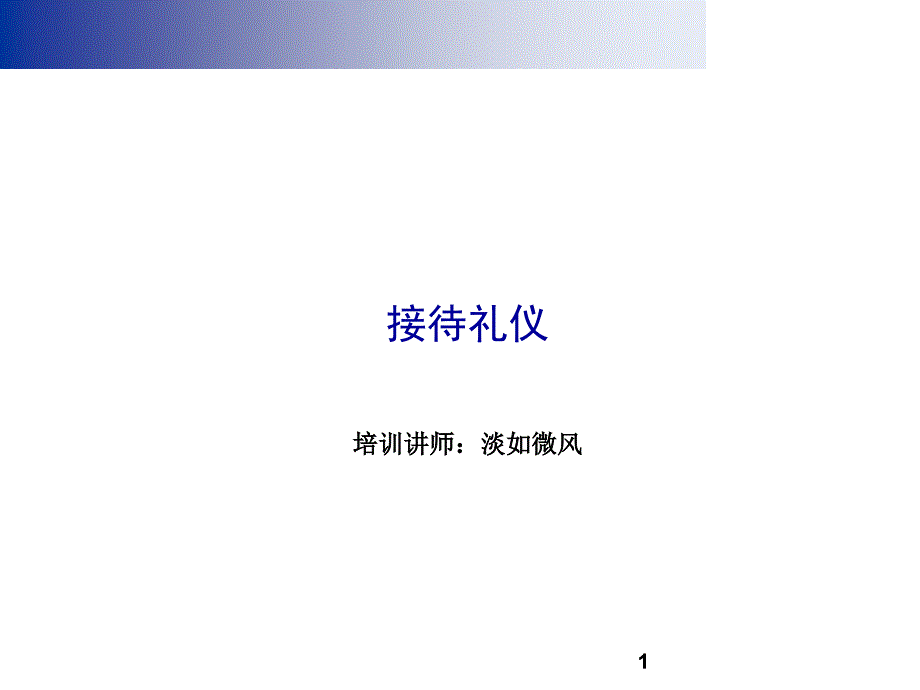 接待礼仪与迎客技巧btrw_第1页