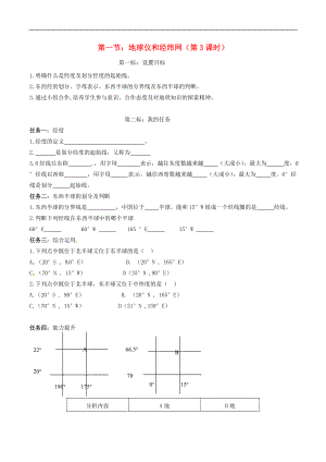 云南省昆明市西山区团结民族中学2015年秋七年级地理上册 第一章 第二节 地球仪和经纬网（第3课时）学案（无答案）（新版）商务星球版