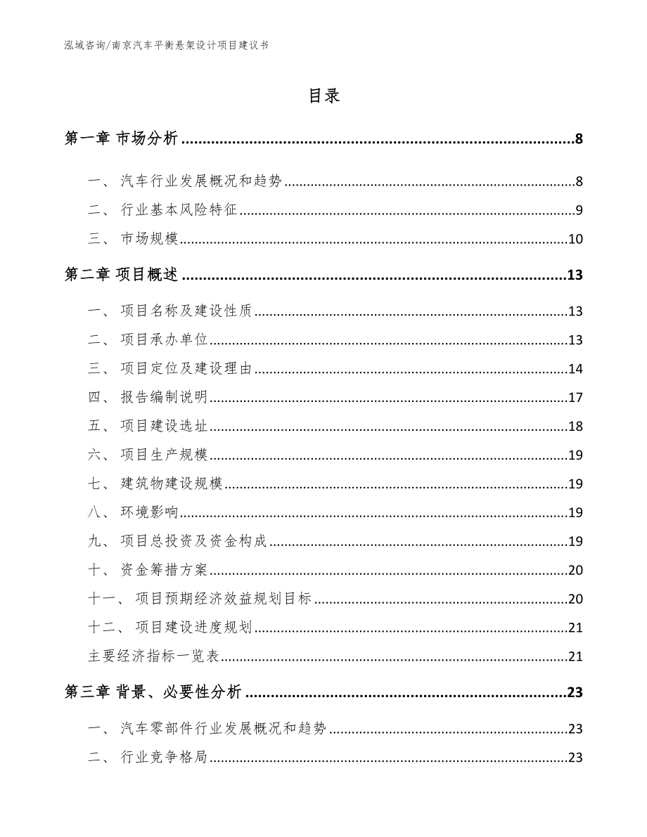 南京汽车平衡悬架设计项目建议书范文_第1页