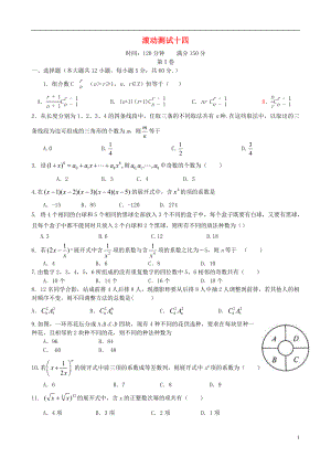 【導(dǎo)與練】（新課標(biāo)）2016屆高三數(shù)學(xué)一輪復(fù)習(xí) 滾動(dòng)測(cè)試十四 理