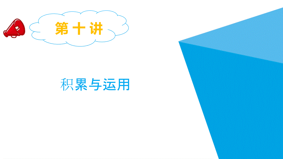 小升初语文总复习专题：第十讲--积累与运用课件_第1页