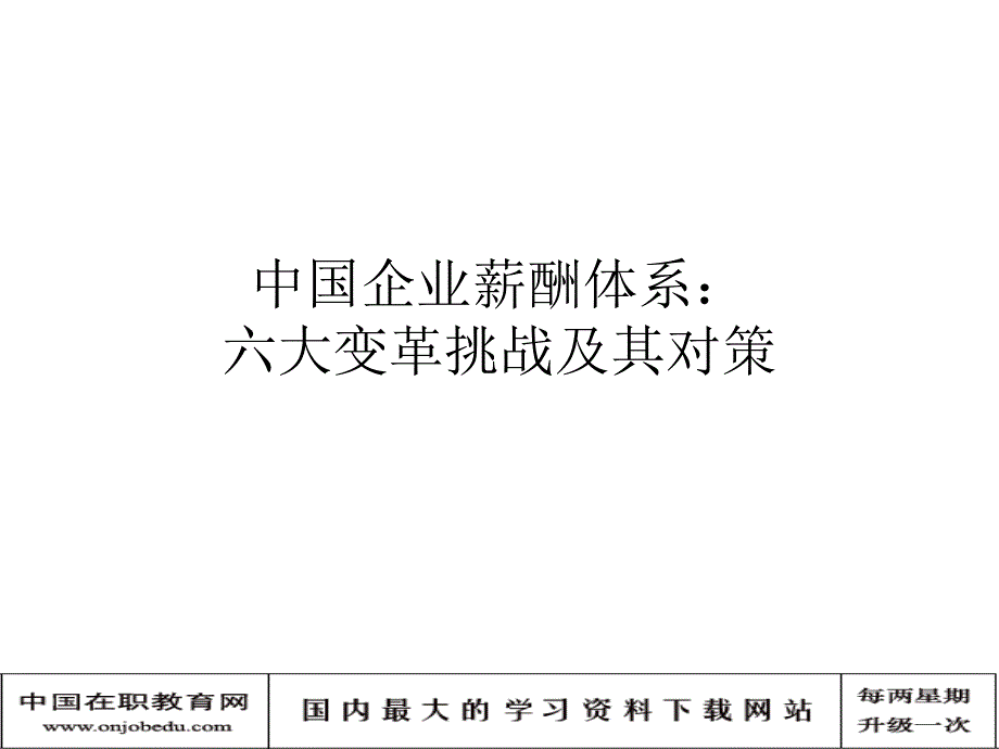 中国企业薪酬体系：六大变革挑战及其对策_第1页