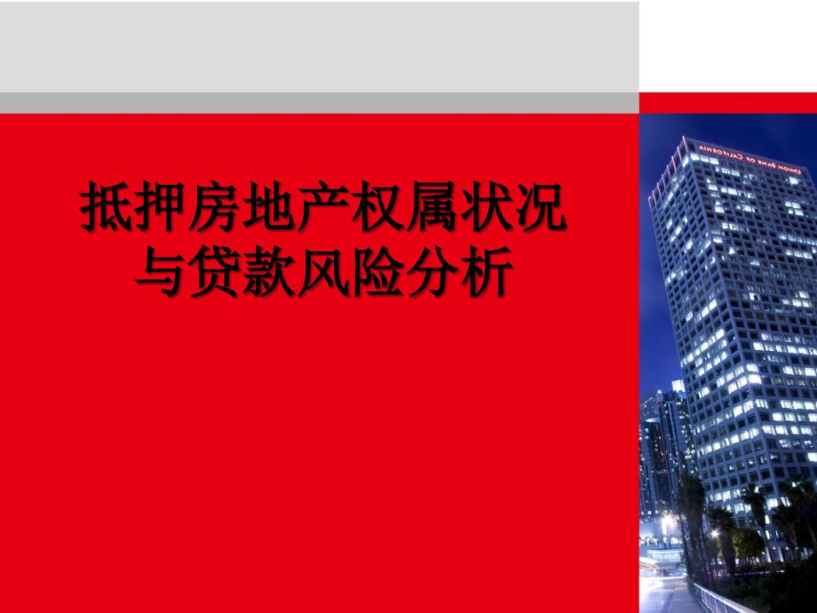 抵押房地产权属状况与贷款风险分析教材bdhq_第1页