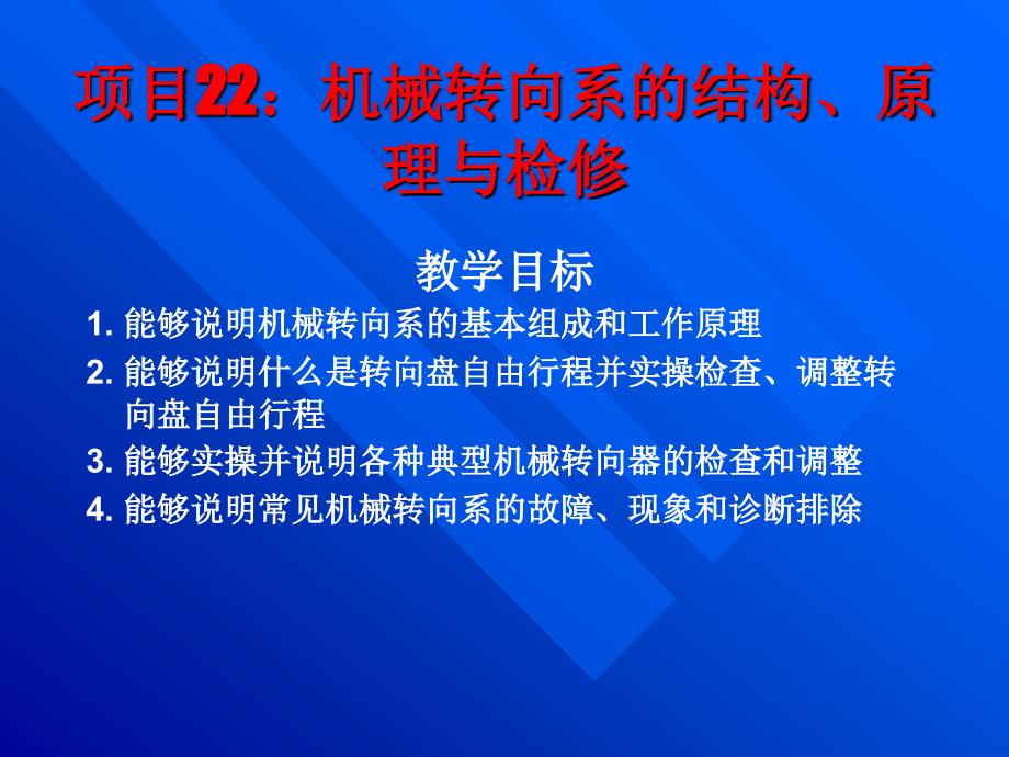 汽车修理06项目22机械转向系的结构、原理与检修_第1页