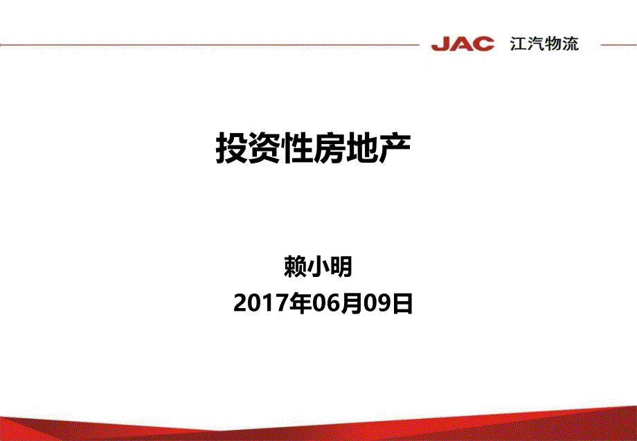 投资性房地产培训课件(ppt 34页)cucq_第1页