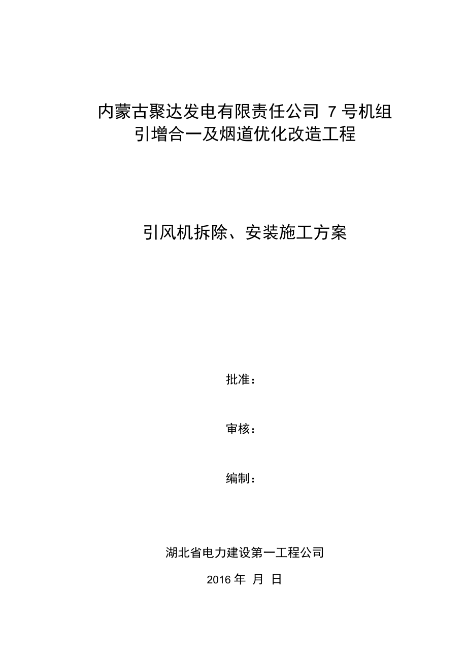 引风机拆除、安装施工方案培训资料_第1页