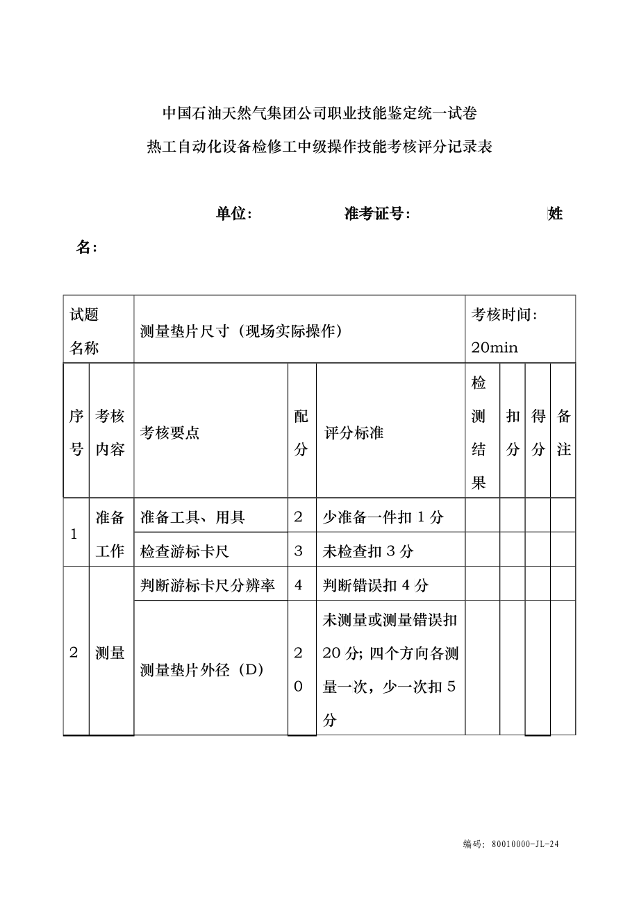 热工自动化设备检修中级工实际试题_第1页