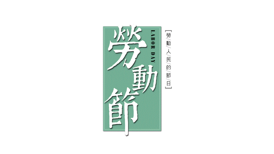 【内容完整】绿色清新卡通五一劳动节主题班会模板课件_第1页