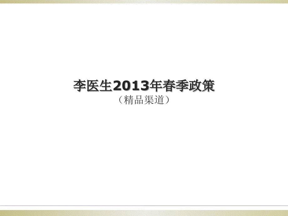 2013年春季政策_第1页