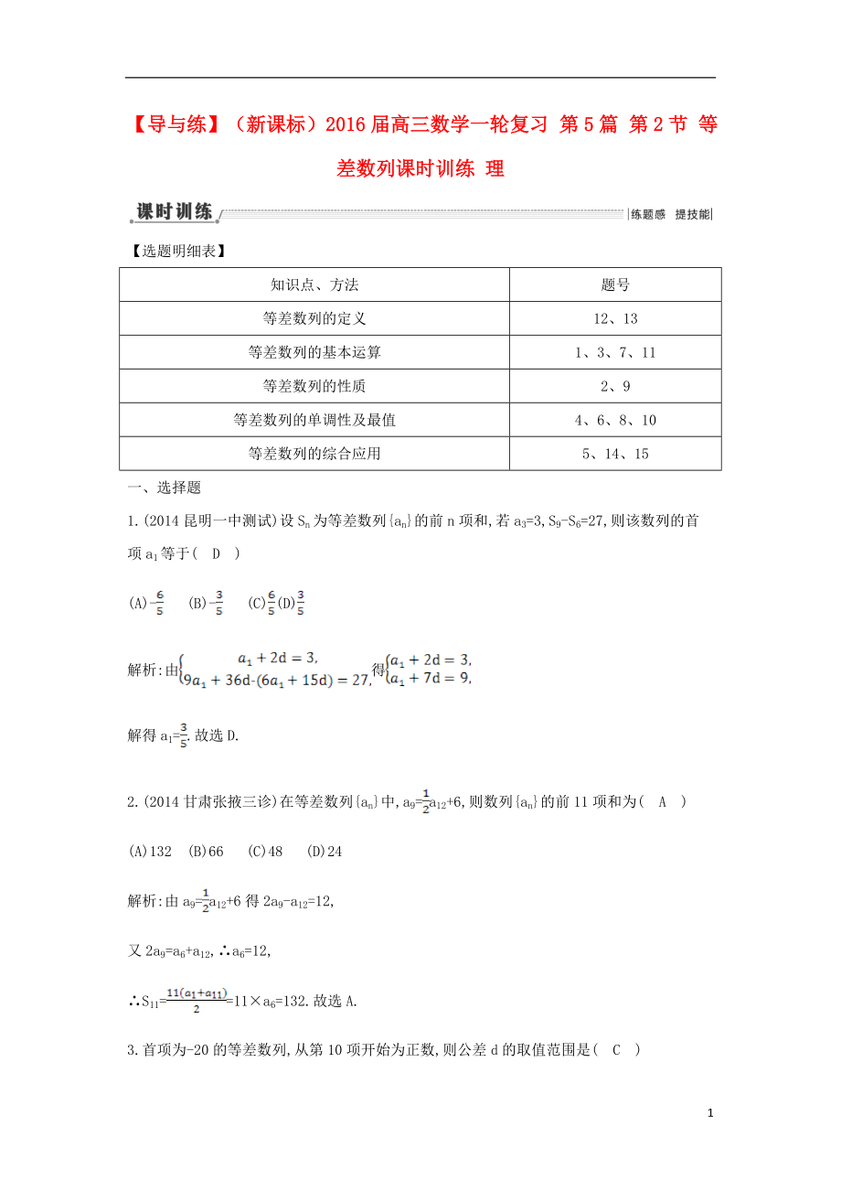 【導與練】（新課標）2016屆高三數(shù)學一輪復習 第5篇 第2節(jié) 等差數(shù)列課時訓練 理_第1頁