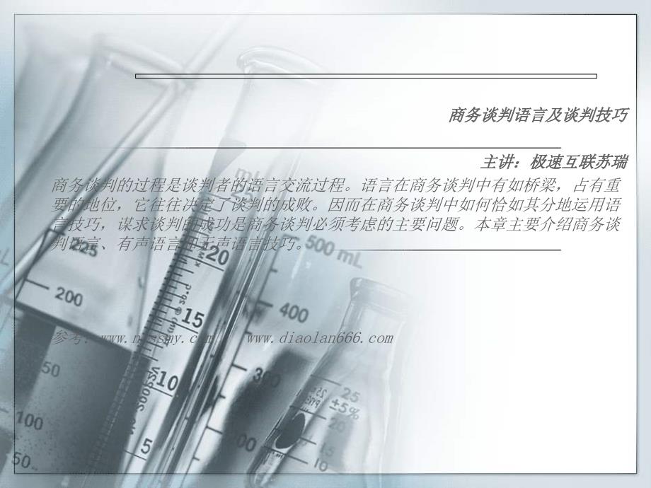 商务谈判语言及谈判技巧第一讲——极速互联苏瑞_第1页