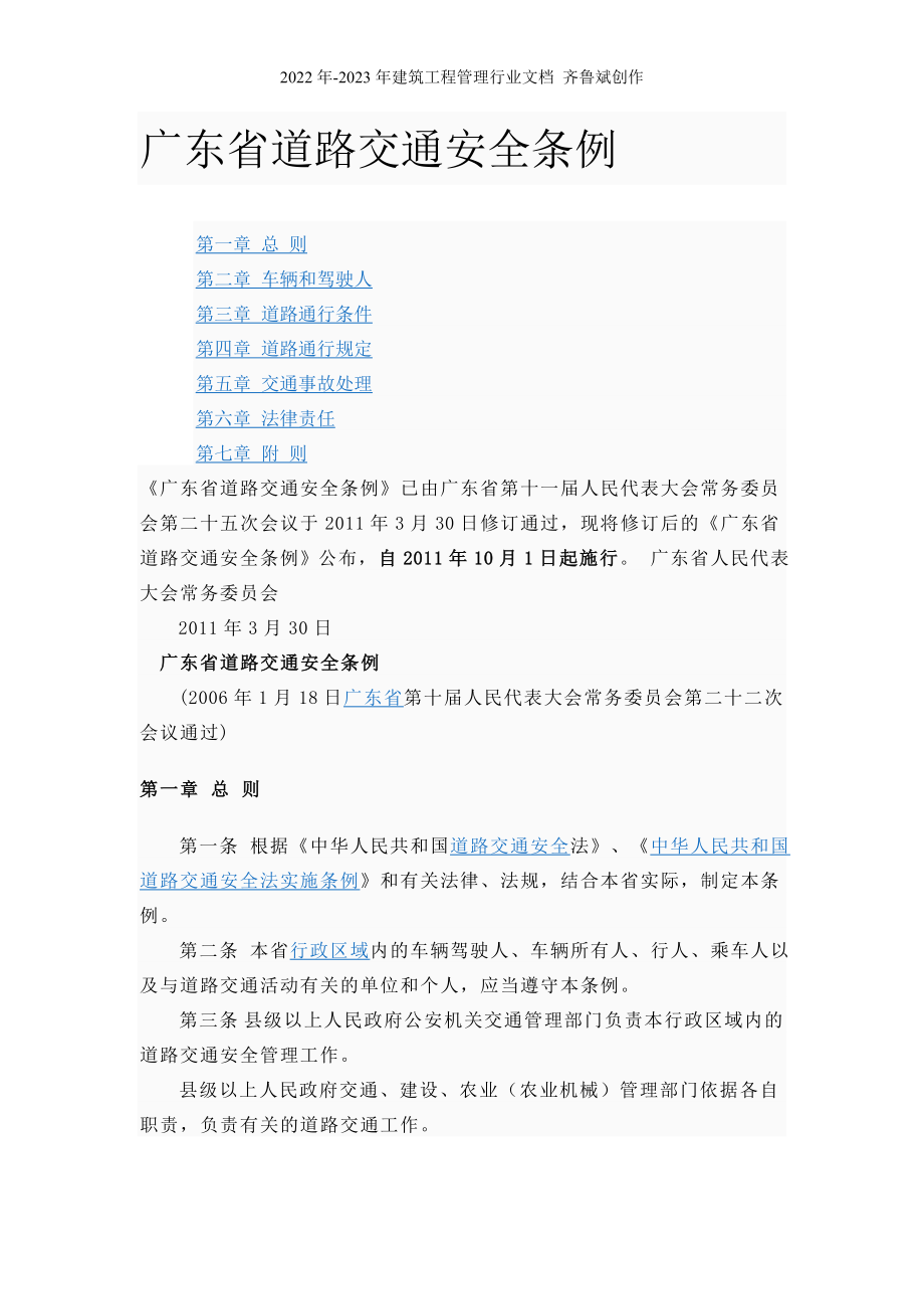 广东省道路交通安全条例(XXXX年10月1日)_第1页