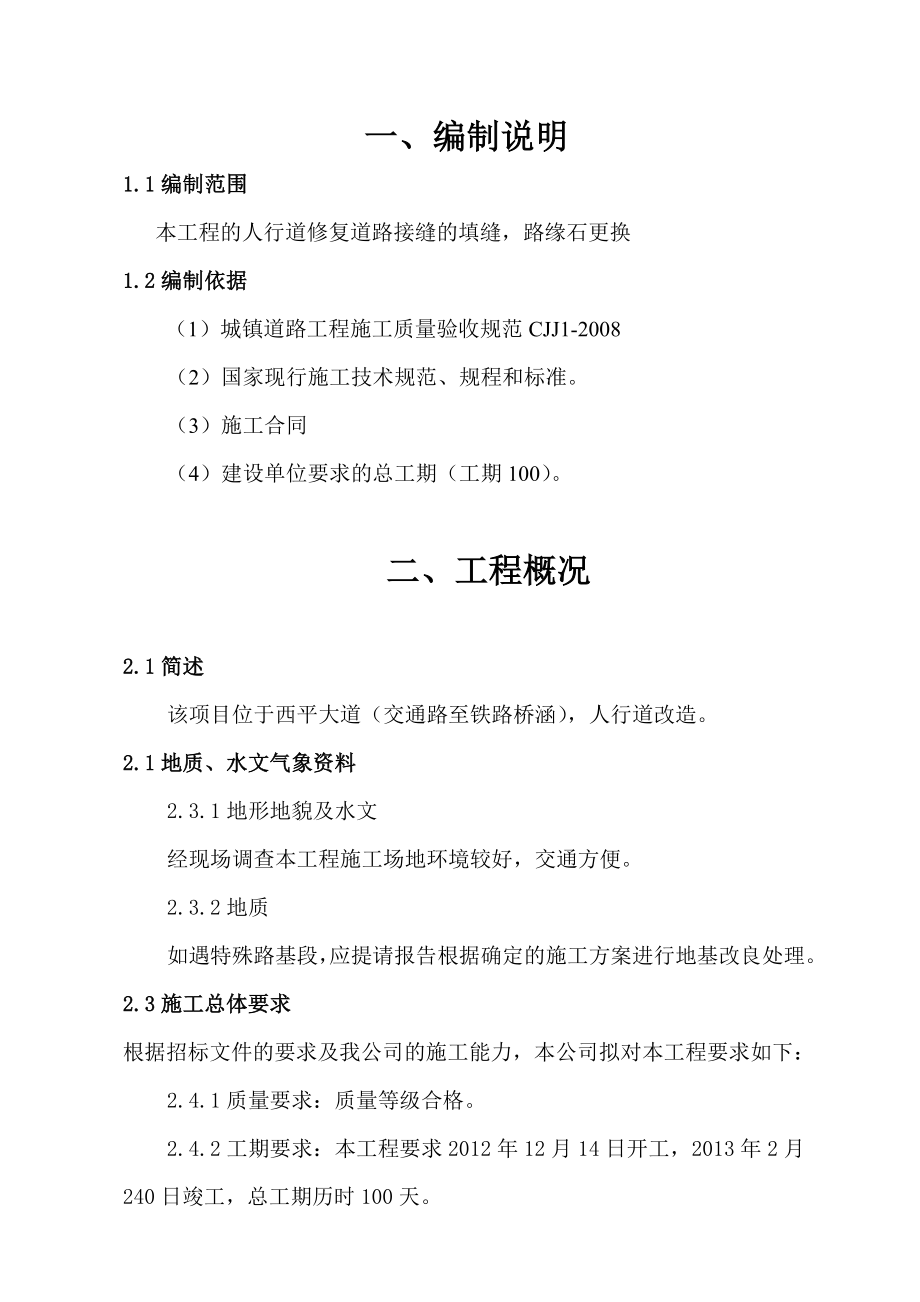 人行道修复道路接缝的填缝、路缘石更换道路工程施工组织设计_第1页