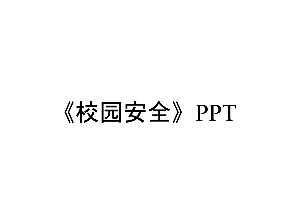 《校园安全》_第1页