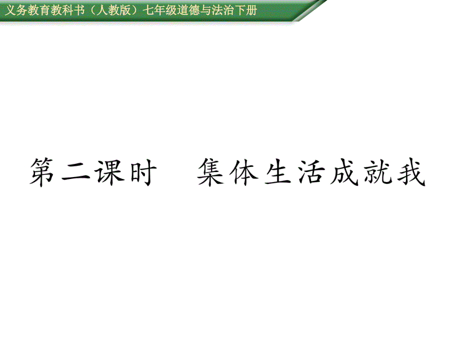 七年级道德与法治下册课件《第6课“我”和“我们”》第二课时集体生活成就我_第1页