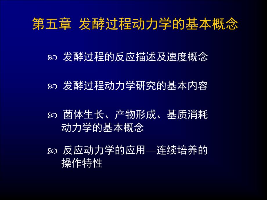 张嗣同_发酵工程第五章_发酵过程动力学的基本概念_2-2_第1页