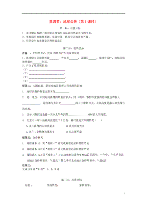 云南省昆明市西山區(qū)團結(jié)民族中學2015年秋七年級地理上冊 第一章 第四節(jié) 地球的公轉(zhuǎn)（第1課時）學案（無答案）（新版）商務星球版