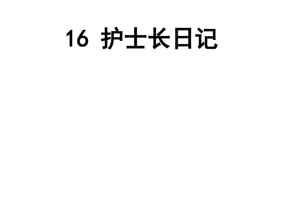 《护士长日记》课件2优质公开课湘教三下_第1页