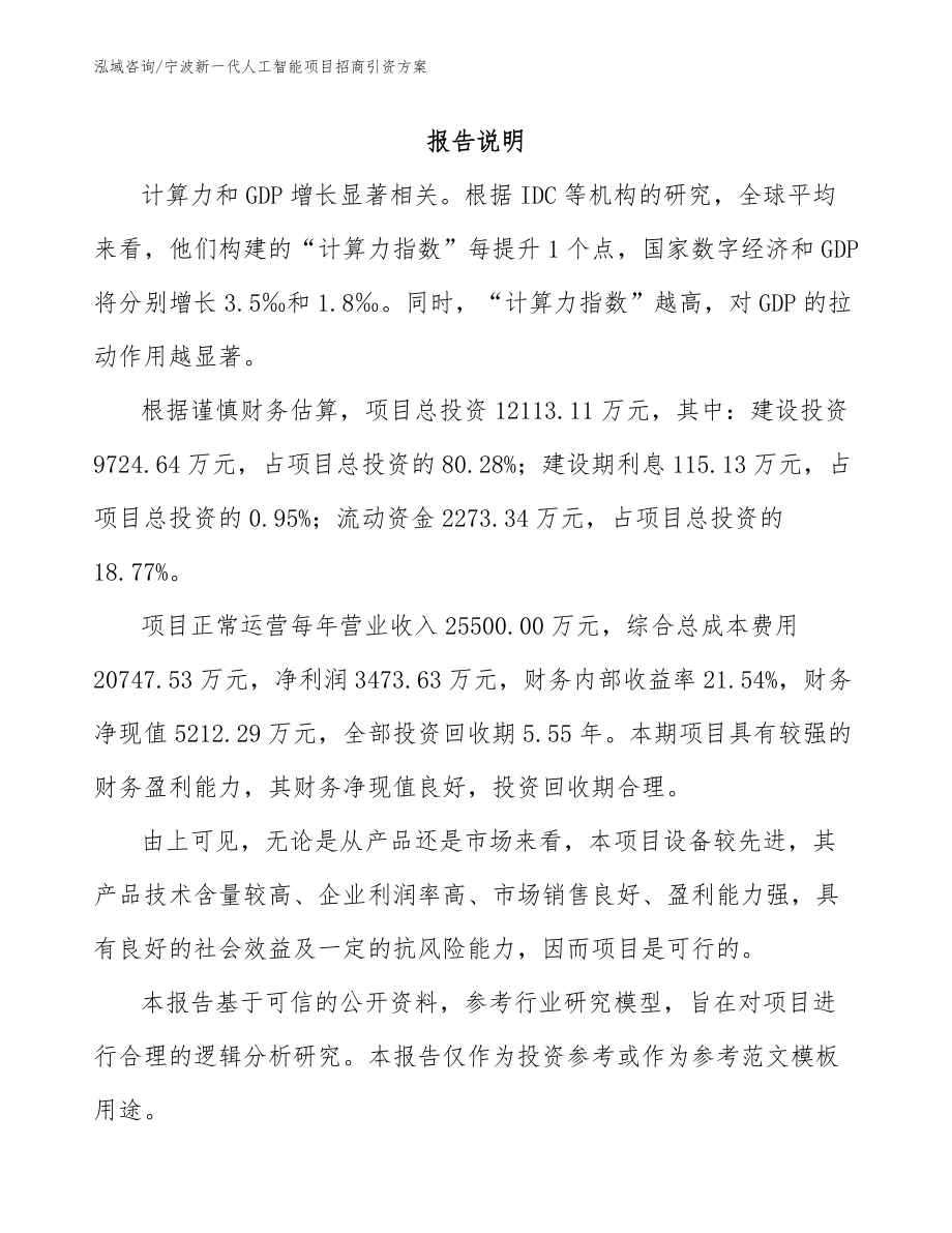 宁波新一代人工智能项目招商引资方案_第1页