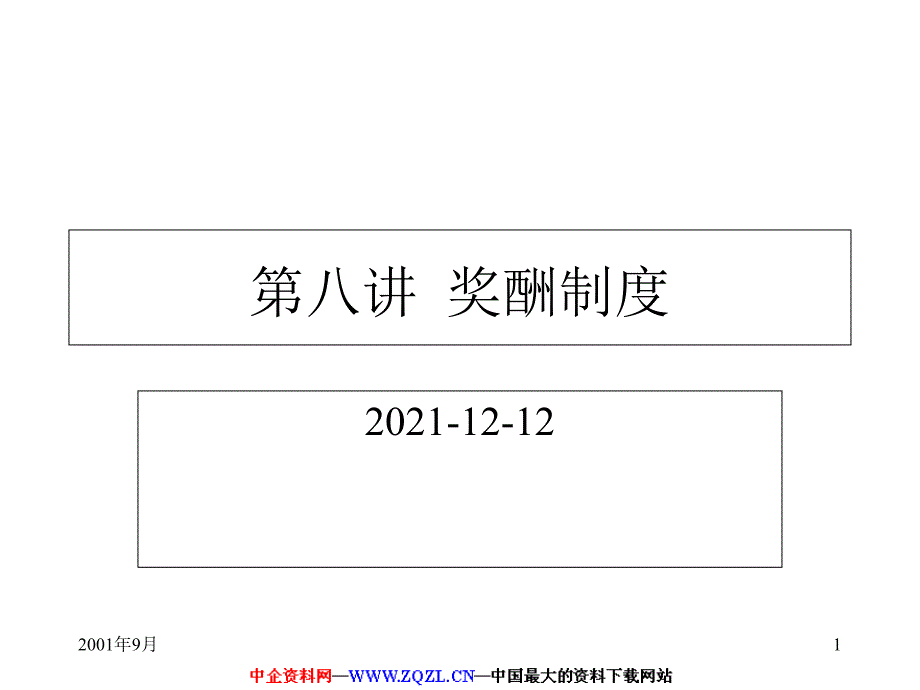 人力资源管理各大模块全套培训素材-第八讲奖酬制度_第1页