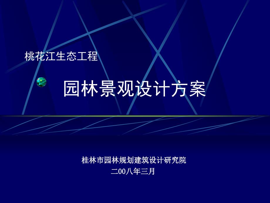 桃花江景观设计演示修改完成_第1页